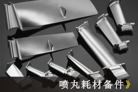 拋丸、噴丸、噴砂技術(shù)大比拼